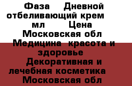 Phytomedica Фаза 1. Дневной отбеливающий крем SPF 30,  50 мл.	    › Цена ­ 540 - Московская обл. Медицина, красота и здоровье » Декоративная и лечебная косметика   . Московская обл.